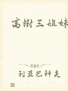 高树三姐妹小说
