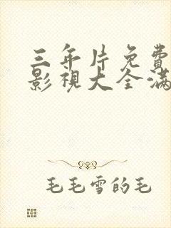 三年片免费观看影视大全满天星