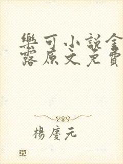 乐可小说金银花露原文免费