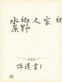 水乡人家 乡村原野