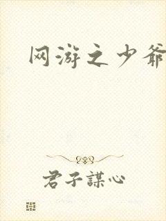 网游之少爷天下