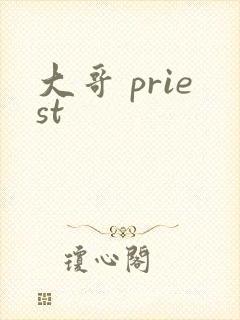 大哥 priest