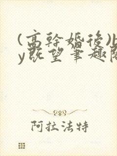 (高干婚后)by既望笔趣阁