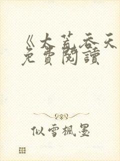 《太荒吞天诀》免费阅读