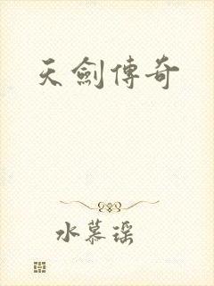 天剑传奇