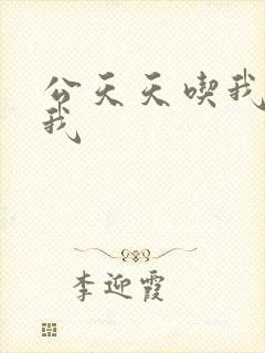 公天天吃我奶躁我