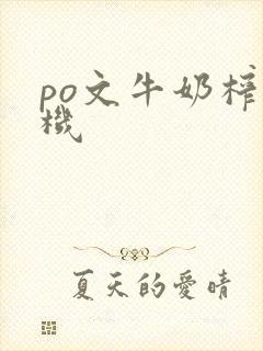 po文牛奶榨汁机