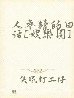 人参精的田园生活[娱乐圈]