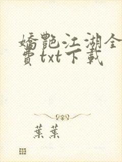 娇艳江湖全文免费txt下载