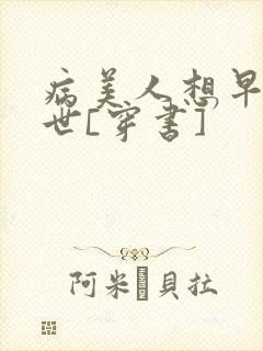 病美人想早点去世[穿书]