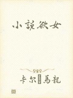 小说欲女