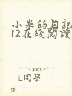 小米的日记1-12在线阅读