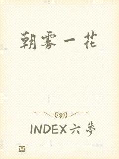 朝雾一花