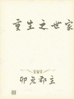 重生之世家子弟
