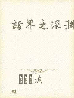 诸界之深渊恶魔