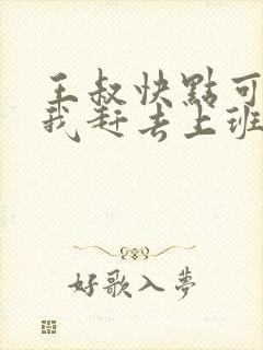 王叔快点可以吗我赶去上班