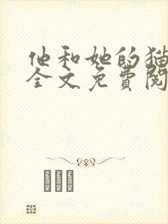 他和她的猫小说全文免费阅读笔趣阁