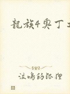 龙族4奥丁之渊