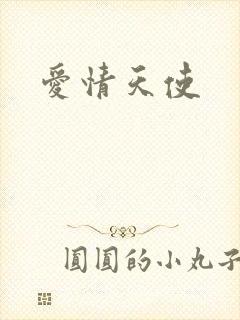 爱情天使