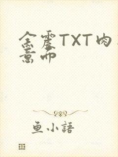 余震TXT肉酱意面