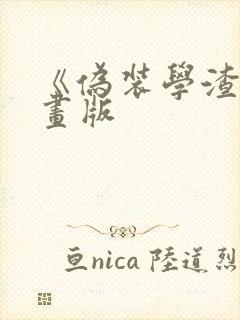 《伪装学渣》漫画版