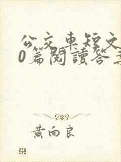 公交车短文100篇阅读答案