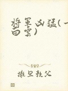 将军凶猛(一朵白云)