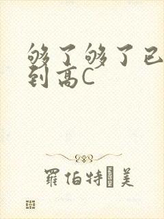 够了够了已经满到高C