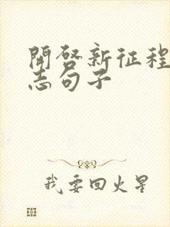 开启新征程的励志句子