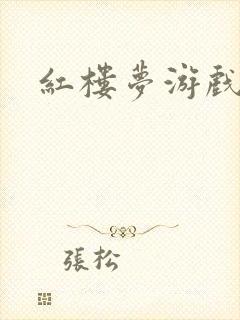 红楼梦游戏下载