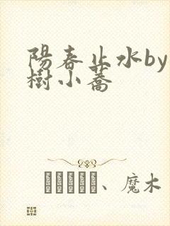 阳春止水by烟树小荞