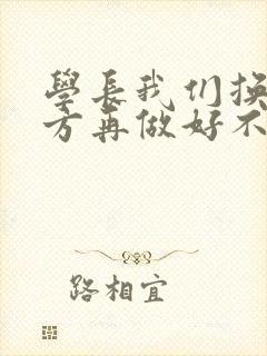 学长我们换个地方再做好不好