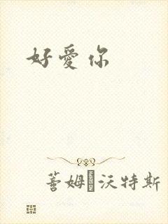好爱你