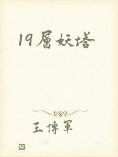 19层妖塔