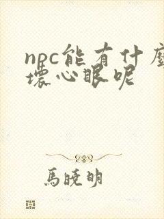 npc能有什么坏心眼呢