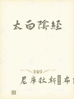 太白阴经
