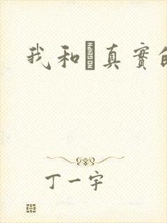 我和媽真实的乱