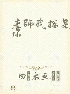 老师我总是想起你