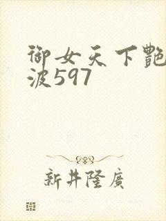 御女天下艳海风波597