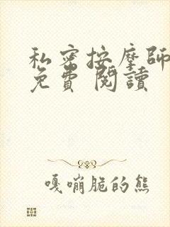 私密按摩师小说免费 阅读