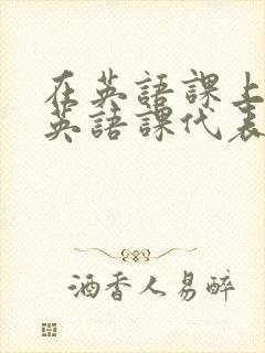 在英语课上强插英语课代表