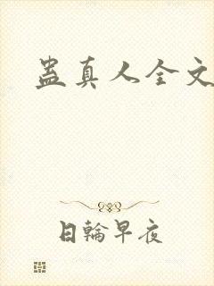 蛊真人全文阅读