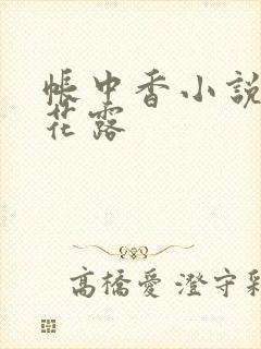 帐中香小说金银花露