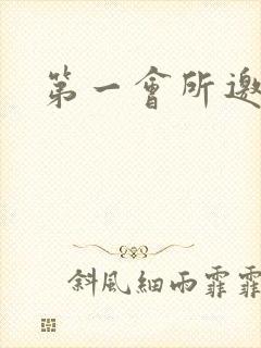 第一会所邀请码