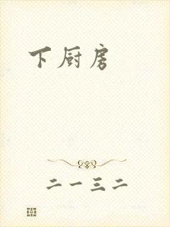 下厨房