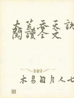 太荒吞天诀免费阅读全文