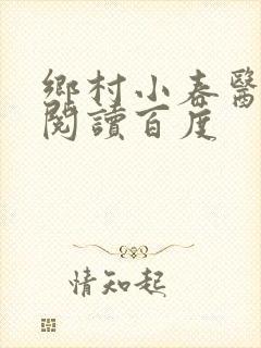 乡村小春医免费阅读百度