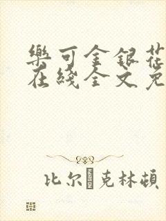 乐可金银花露鹭在线全文免费阅读笔趣阁打火