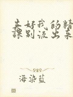 夹好我的精去上课别流出来了视频