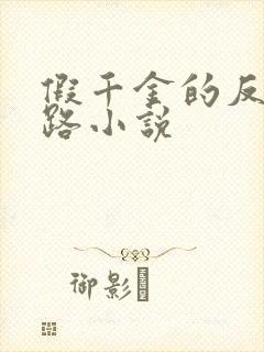 假千金的反杀之路小说